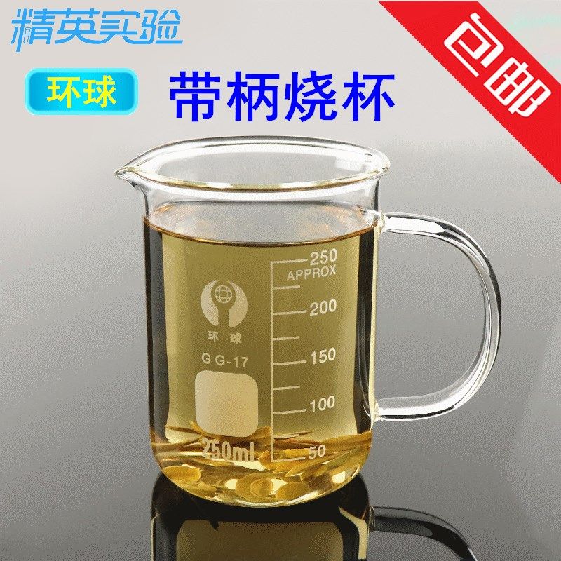 环球加厚玻璃烧杯 带柄带盖烧杯 实验室刻度量杯250ml500ml带把手
