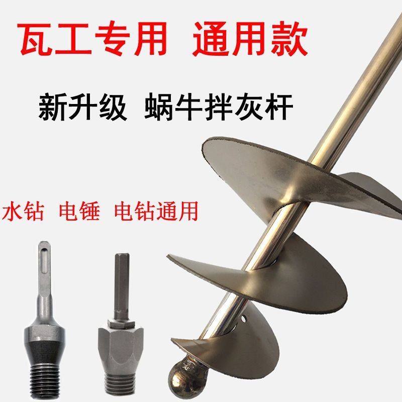 搅拌杆搅灰杆蜗牛款电锤钻水钻电钻搅拌杆不锈钢水泥砂浆螺旋搅灰