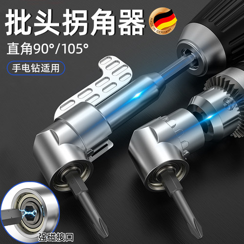 德国精工批头拐角器转弯螺丝刀电钻90度钻头转角器拐弯105度万向