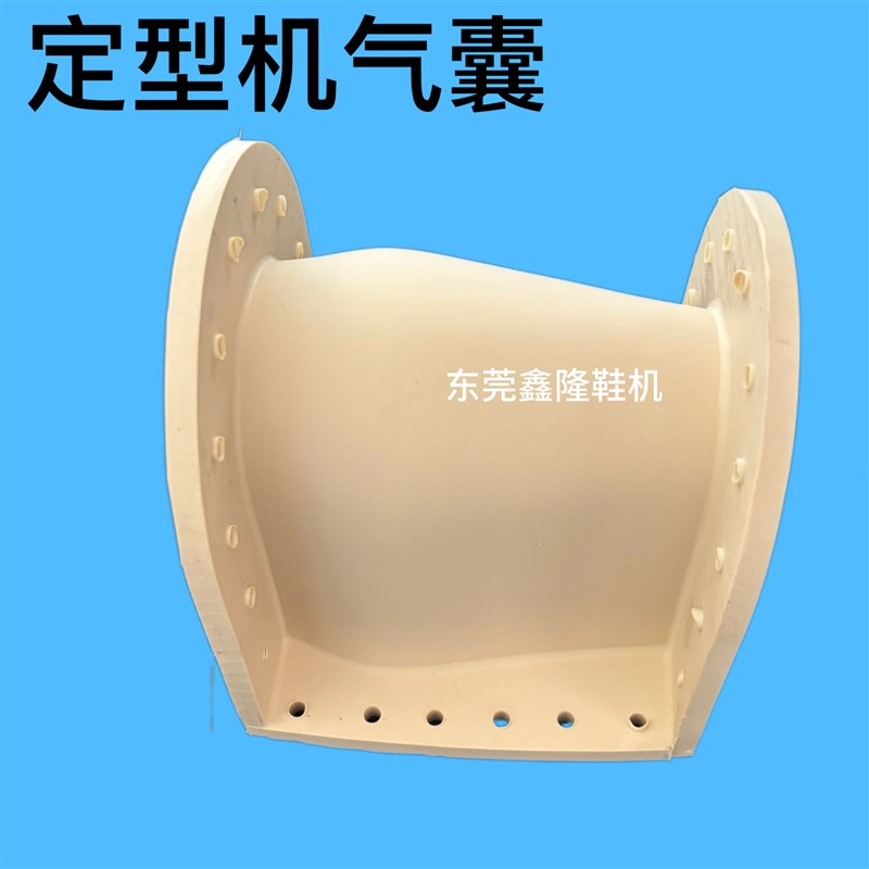 后跟定型机气囊模具 定型机橡胶皮牛皮鞋厂皮革机械 定型成型橡胶