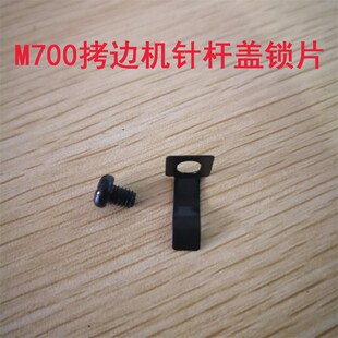 飞马M700拷边机针杆盖锁片 弹片 卡片 前面盖 锁边机包缝机卡扣