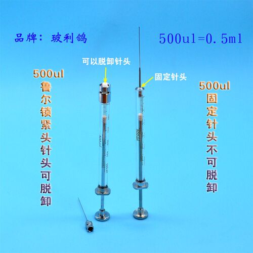 500ul可换鲁尔针头微量进样器0.5ml锁紧式进样针注射泵配套注射器