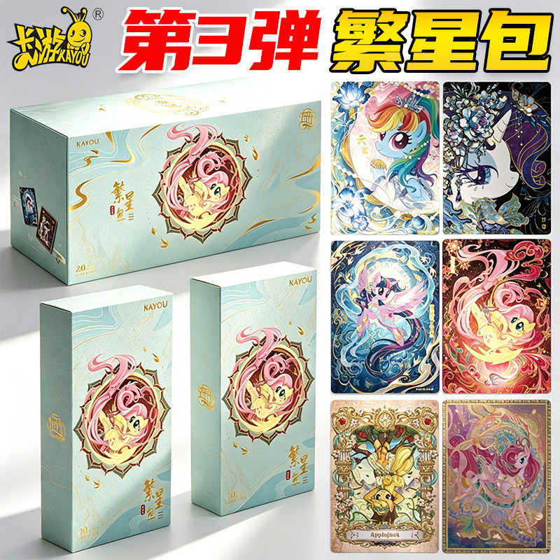 卡游小马宝莉卡片繁星包第3弹一整盒20元包收藏卡牌周边盲盒三代