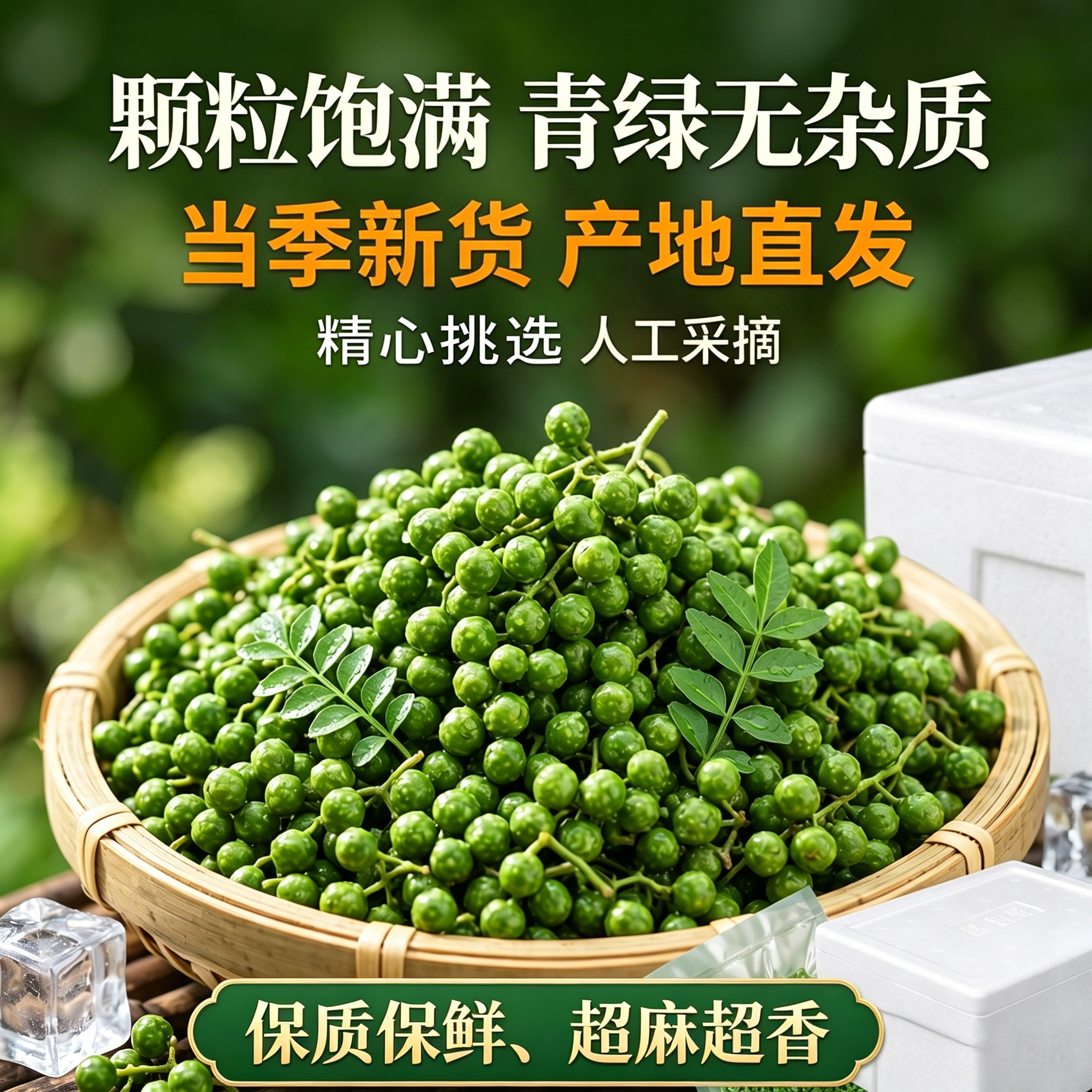 鲜花椒现摘真空锁鲜炒菜调味专用青花椒小袋九叶青重庆江津特产