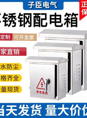 户外不锈钢配电箱室外控