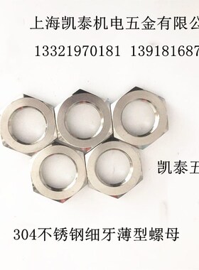 304不锈钢细牙薄螺母M4 M5 M6 M7 M8 M9 M10X1 M12X1/1.25/1.5