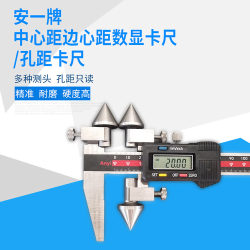 安一正品中心距数显卡尺锥测头测量孔距孔心距卡尺150 200 300mm