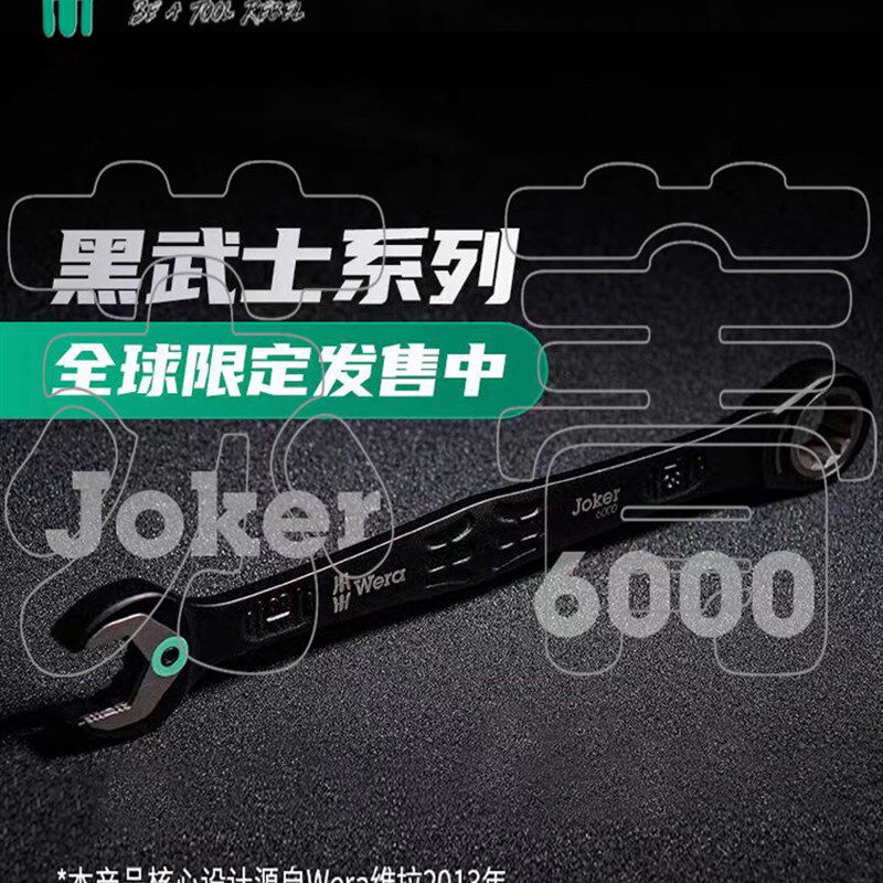 德国Wera Joker6000限量版黑色战士棘轮梅花开式扳手套装