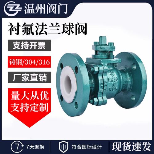 衬氟球阀Q41F46-16C衬四氟球阀耐腐耐酸碱铸碳钢法兰全衬氟球阀门