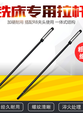 炮塔铣床拉杆_R8铣床拉杆_铣床刀柄吊杆7/16 M12公制英制铣床丝杆
