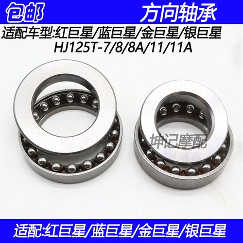适配红巨星蓝巨星金巨星银巨星HJ125T-7/8A/11A方向轴承转向压力