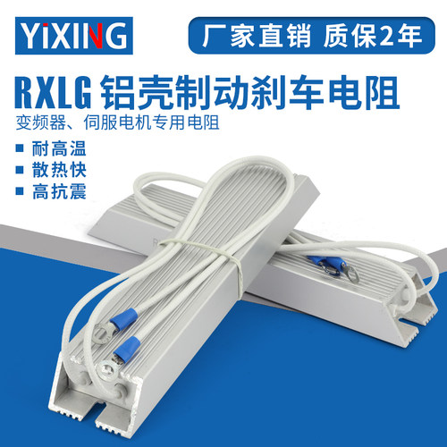 变频器伺服电机铝壳刹车制动电阻RXLG100W200W300W400R500W1000W