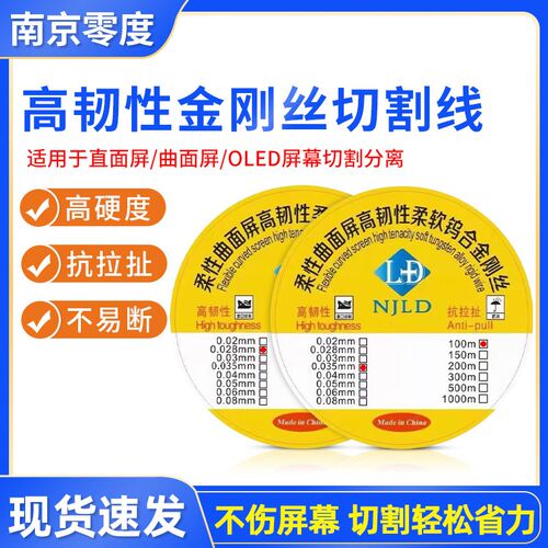 南京零度金刚丝 液晶屏幕分离切割进口高硬度金钢丝0.028 0.035