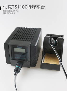 QUICK快克TS1100智能无铅电焊台90W恒温防静电可调温电烙铁焊台