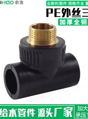 pe水管配件外丝三通外牙三通4分50自来水管件接头热熔加厚6分全铜