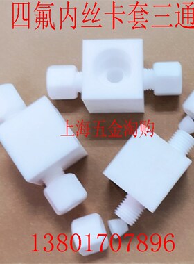 四氟内丝卡套三通PTFE聚四氟乙烯三通变径卡套接头1/4-M20*1.5