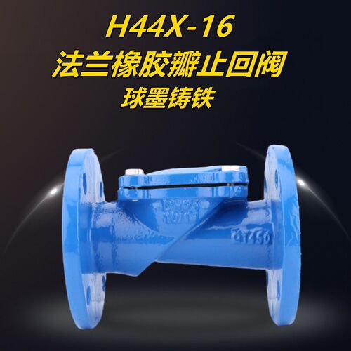 H44X-16法兰橡胶瓣止回阀DN50 65 100 125 150 200 300单向止回阀