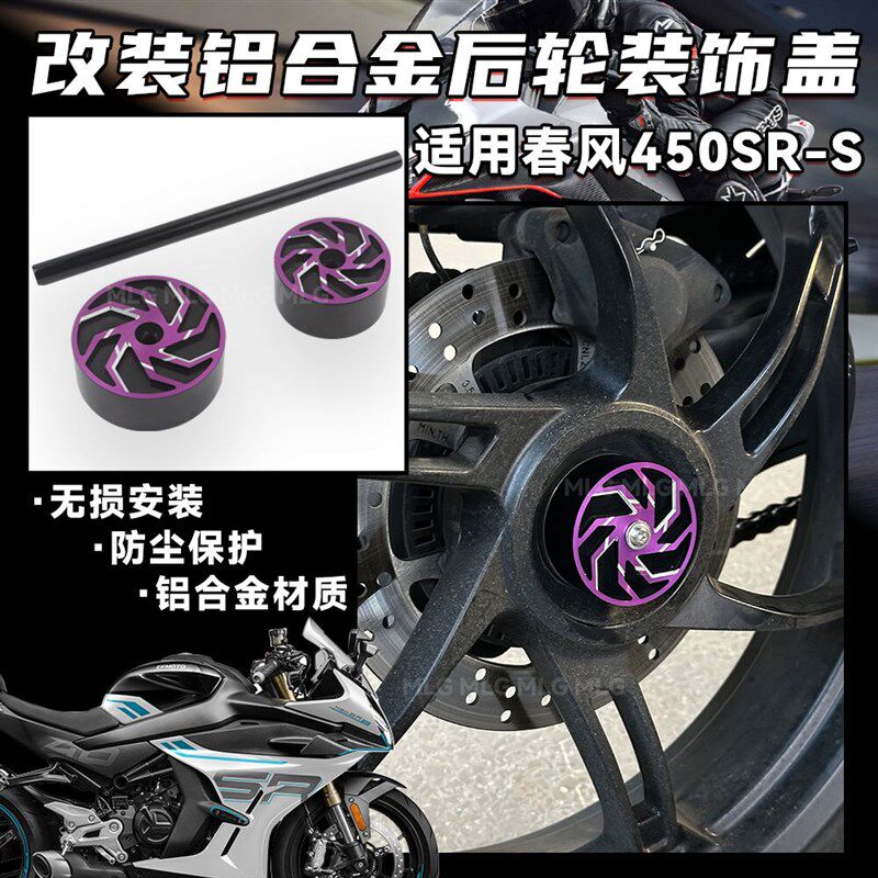 适用春风450SRS 改装后轮毂防尘盖 单摇臂装饰保护遮挡防锈罩