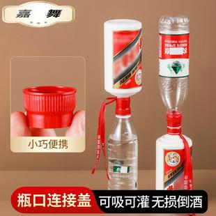 飞天瓶口连接器转换头损开盖倒酒瓶盖转接头白酒开瓶器