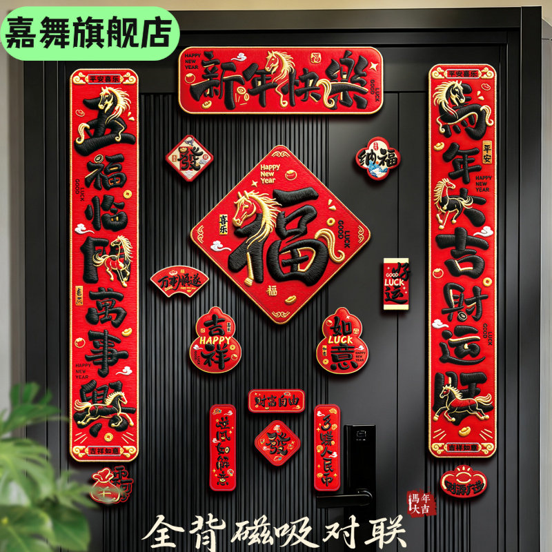 马年刺绣对联入户大门联新年春节磁吸春联过年用品创意门贴,节庆用品/礼品,文化创意文具,淘宝优惠券,粉丝福利购,淘宝优惠卷