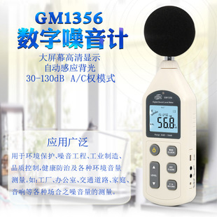 BENETECH/标智GM1356/GM1357噪音计分贝仪 声级噪声音量测试器