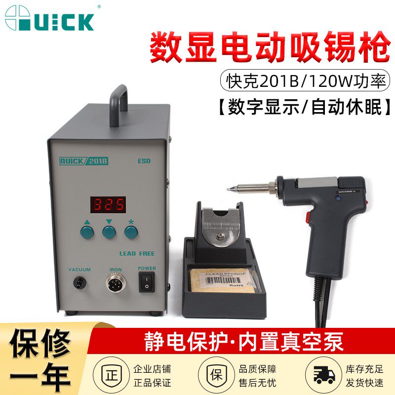 QUICK快克201B/201X电动吸锡器吸锡泵吸锡枪拆焊拔焊台自动吸锡抢