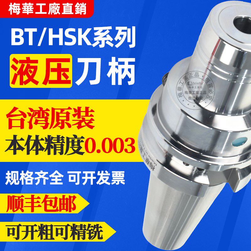 台湾梅华BT40液压刀柄高精度BT50数控刀柄Bt30筒夹PHC6 8 10 12
