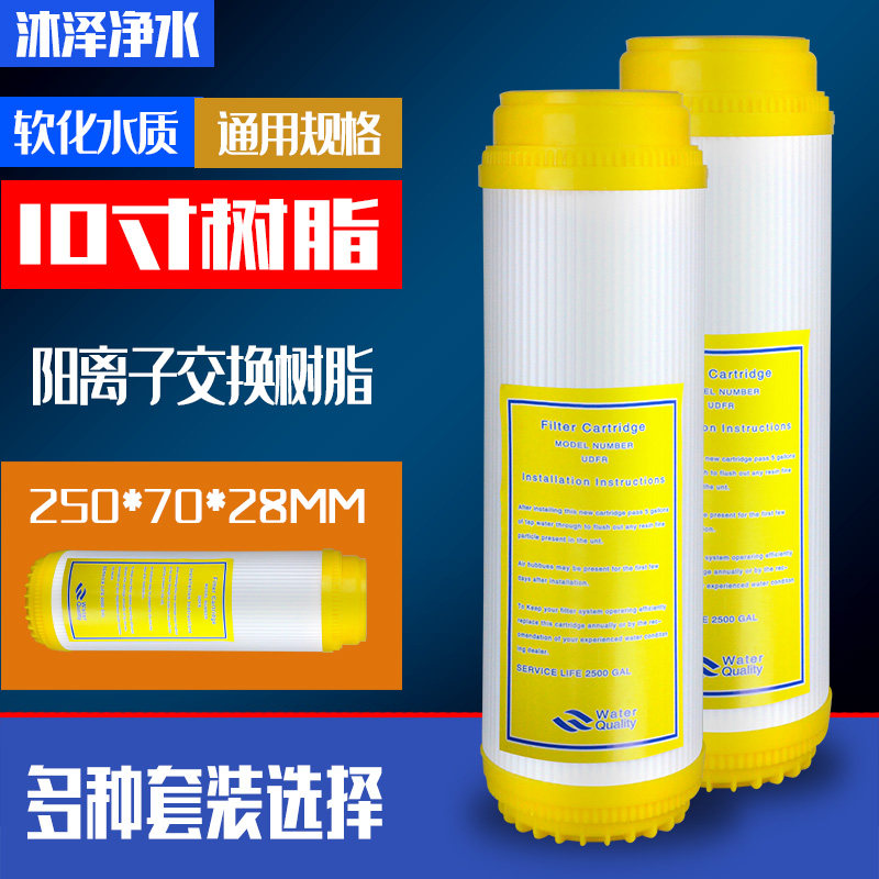 10寸树脂滤芯 软化水质家用厨房净水器净水机RO机过滤器通用滤芯