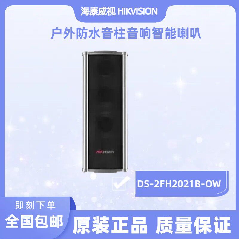 全新原装 海康威视DS-2FH2021B-OW 户外防水音柱音响智能喇叭