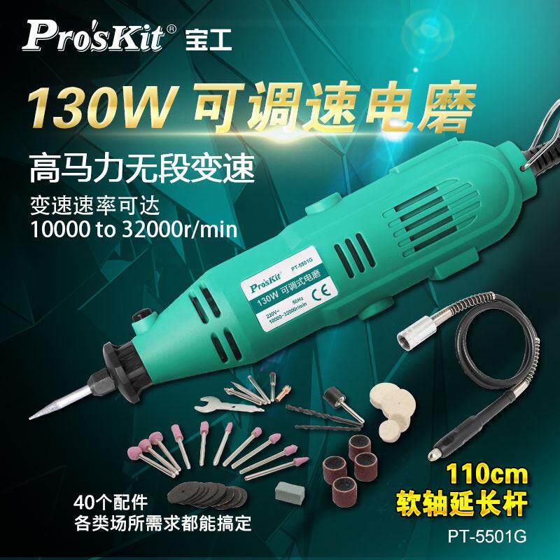 宝工调速电动磨床小型手持式磨床玉木雕刻抛光器物雕刻机Pt-5501G