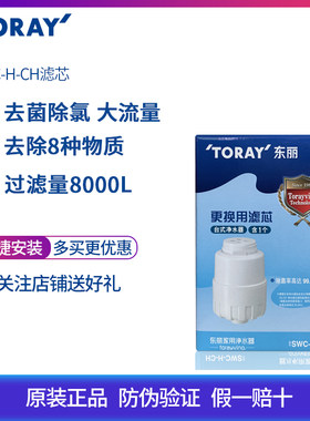 东丽(TORAY)家用台式净水器滤芯SWC-H-CH厨房净水机SW801/SW804