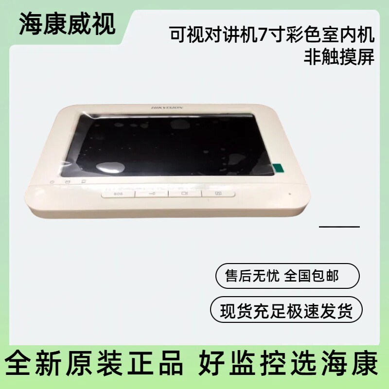 全新原装DS-KH6210-C海康威视7寸屏非触摸室内机 7寸按键式室内机