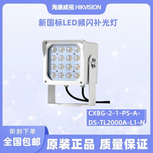 全新海康威视新国标LED频闪补光灯CXBG-2-1-PS-A-DS-TL2000A-L1-N