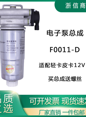 F0011-D 1105010D354 4310柴油滤清器12V电子泵皮卡轻卡电动泵油
