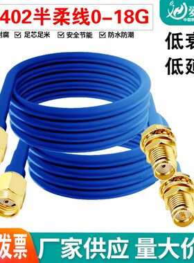 RG402 半柔高频射频连接线 SMA转接线RF射频线SMA转SMA延长线 18G