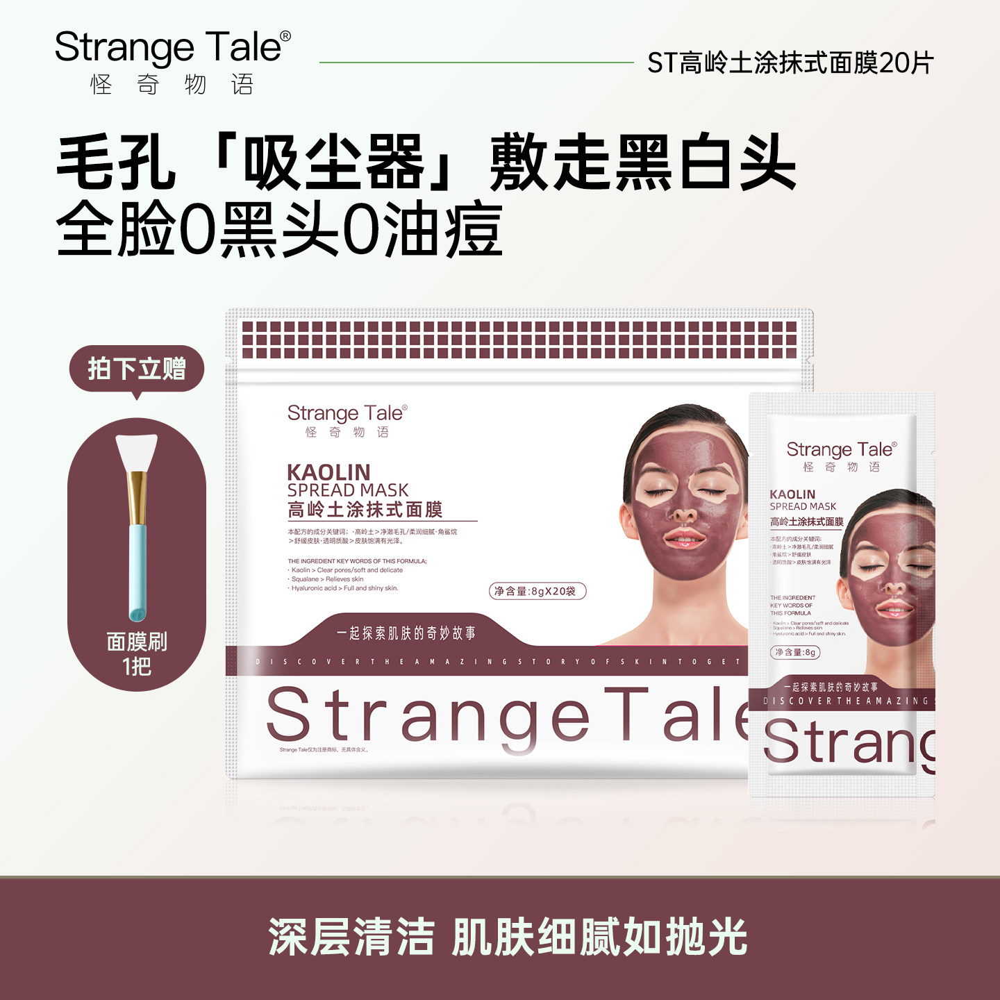 Strange Tale高岭土涂抹式面膜补水保湿滋润肌肤润泽涂抹式正品女