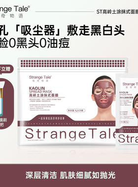 Strange Tale高岭土涂抹式面膜补水保湿滋润肌肤润泽涂抹式正品女