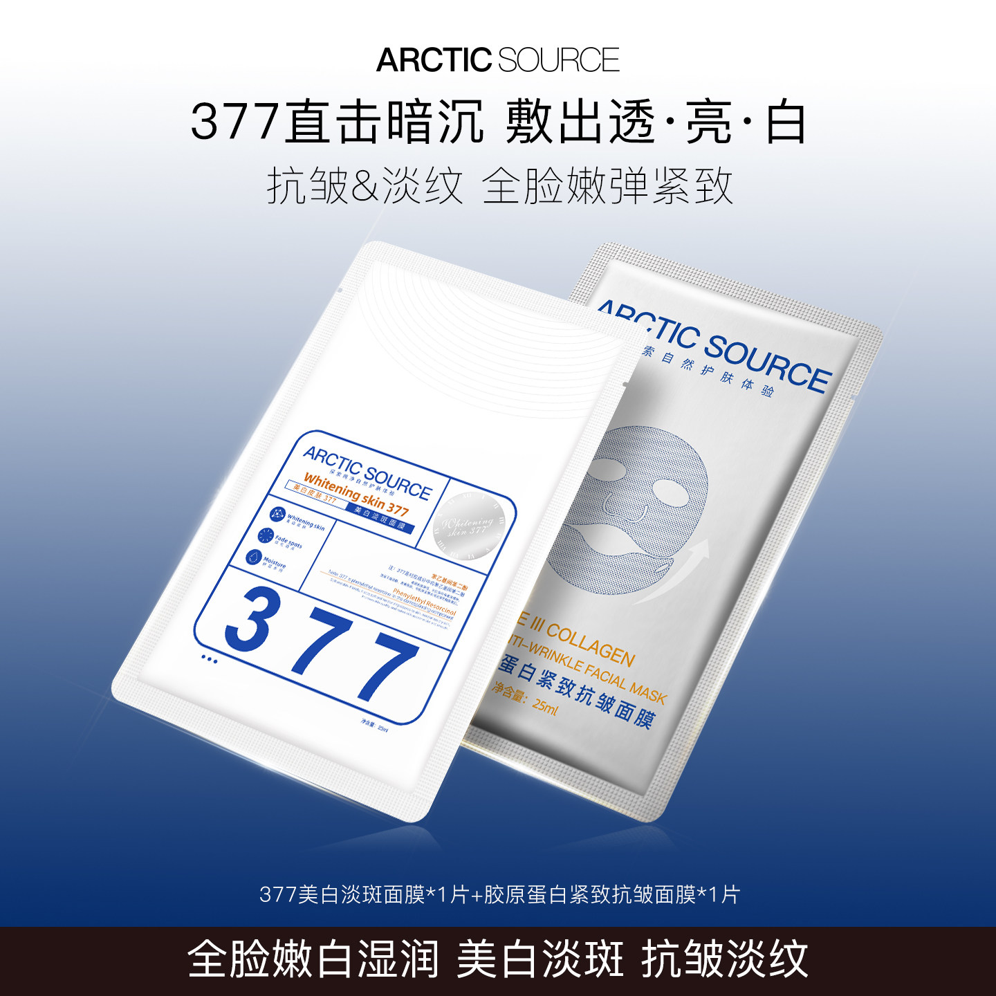 377美白淡斑紧致抗皱面膜2片