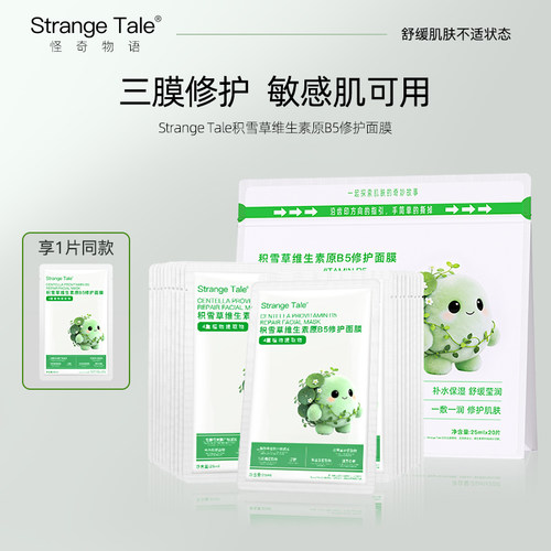 积雪草维生素原B5修护面膜20片
