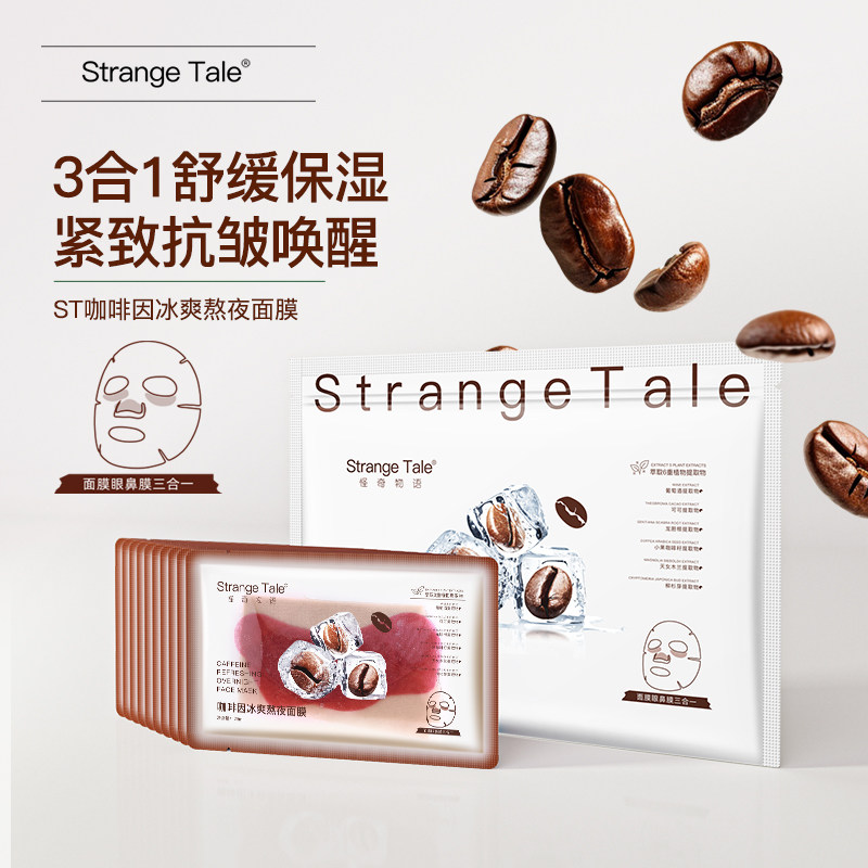 Strange Tale咖啡因冰爽熬夜面膜舒缓冰美式抗皱紧致淡纹男女正品
