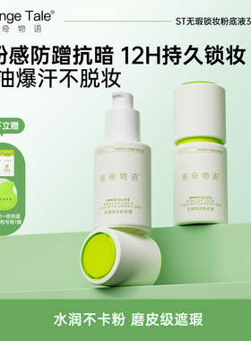 Strange Tale无瑕锁妆粉底液持妆遮瑕肤色水润轻薄不脱妆12小时