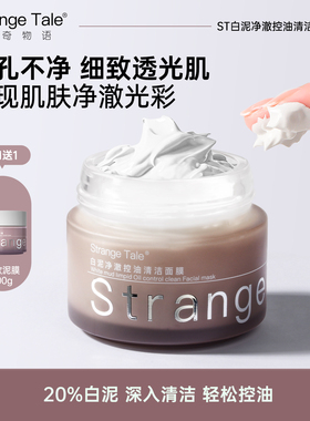 Strange Tale白泥净澈控油清洁面膜女去黑头粉刺闭口收缩毛孔涂抹