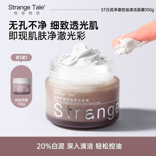 Strange Tale白泥净澈控油清洁面膜女去黑头粉刺闭口收缩毛孔涂抹