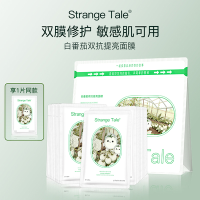 ST白番茄双抗提亮面膜20片装