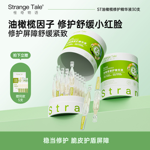 Strange Tale油橄榄修护精华液舒缓皮肤屏障受损补水保湿改善泛红