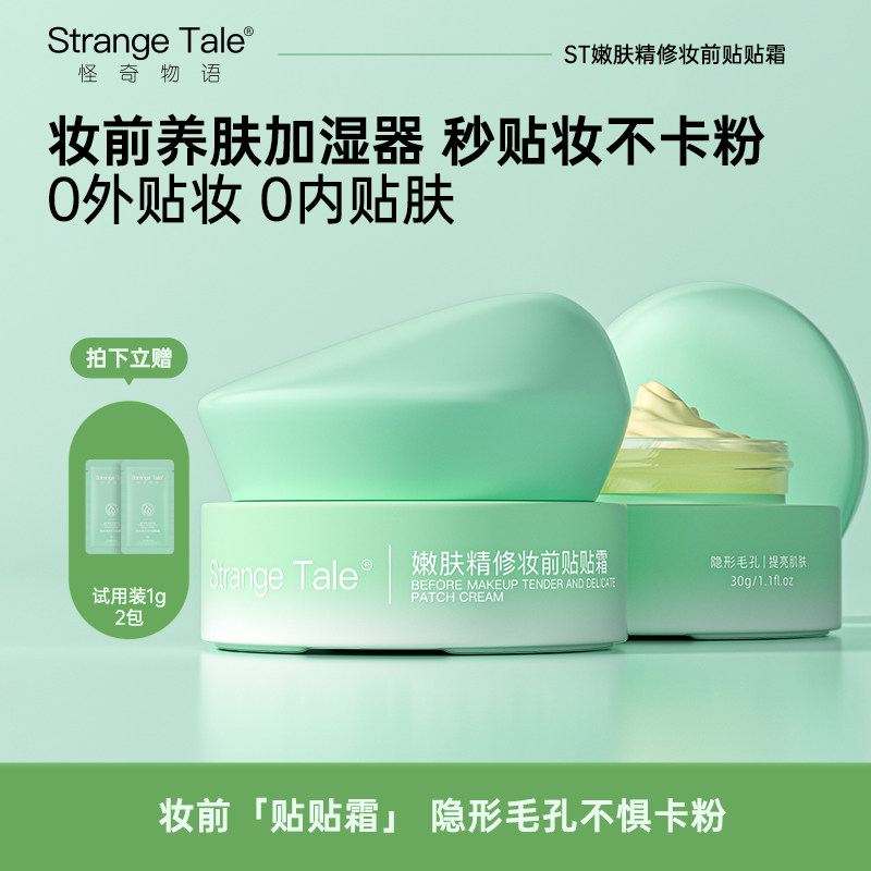 Strange Tale嫩肤精修妆前贴贴霜隔离毛孔隐形保湿补水不卡粉提亮