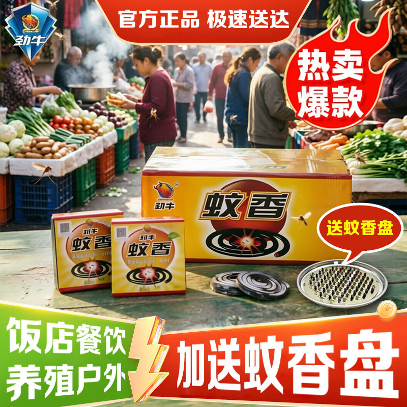 劲牛蚊香蝇香檀香型灭杀苍蝇驱蟑盘香/灭蟑香/蚊香盘