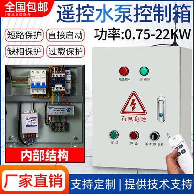 远程遥控水泵控制配电箱过载保护无线浮球开关启动38220v三相电机