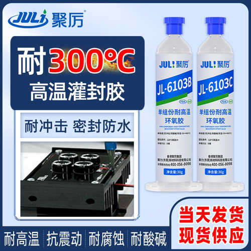 聚力耐高温300度单组份环氧胶水传感器高温灌封胶JL-6103