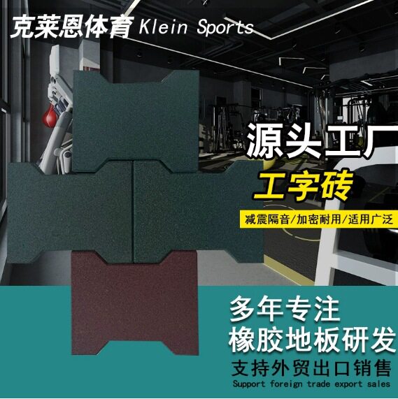 户外游乐场马厩橡胶地垫 幼儿园大面积工字型跑道广场橡胶地板砖